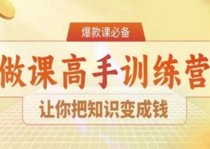 28天做课高手陪跑营，让你把知识变成钱| 鹿鸣网创