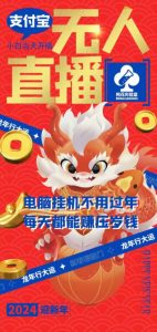 梅花实验室社群支付宝无人直播玩法，电脑挂机不用过年，每天都能赚压岁钱【揭秘】| 鹿鸣网创