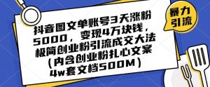 抖音图文单账号3天涨粉5000，变现4万块钱，极简创业粉引流成交大法| 鹿鸣网创