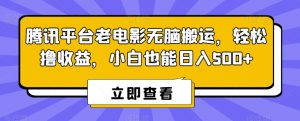 腾讯平台老电影无脑搬运，轻松撸收益，小白也能日入500+【揭秘】| 鹿鸣网创