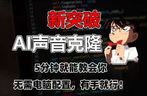 五分钟教会你，AI声音克隆，无需配置，有手就行【揭秘】| 鹿鸣网创