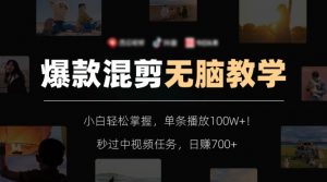 爆款混剪无脑教学，小白轻松掌握，单条播放100W+！秒过中视频任务，日赚700+【揭秘】| 鹿鸣网创