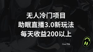无人冷门项目，助眠直播3.0玩法，每天收益200+【揭秘】| 鹿鸣网创