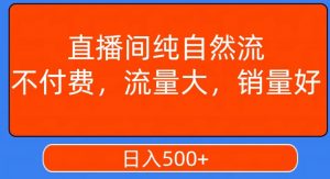 视频号直播间纯自然流,不付费,白嫖自然流,自然流量大,销售高,月入15000+【揭秘】| 鹿鸣网创