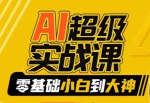 AI超级实战课:零基础小白到大神,掌握ai绘画玩法与变现| 鹿鸣网创