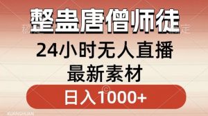 整蛊唐僧师徒四人，无人直播最新素材，小白也能一学就会就，轻松日入1000+【揭秘】| 鹿鸣网创