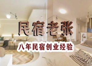 民宿创业：十年民宿实战干货，拒绝纸上谈兵，手把手教你从0到1做民宿| 鹿鸣网创