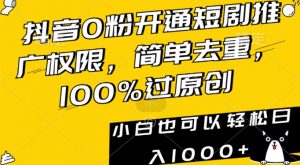 抖音0粉开通短剧推广权限，简单去重，100%过原创，小白也可以轻松日入1000+【揭秘】| 鹿鸣网创