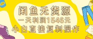 外面收2980的闲鱼无货源玩法实操一天利润1546元0成本入场含全套流程【揭秘】| 鹿鸣网创