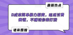 0成本简单暴力裂变，吃瓜付费赛道，不赚钱你来打我【揭秘】| 鹿鸣网创