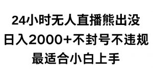 快手24小时无人直播熊出没,不封直播间,不违规,日入2000+,最适合小白上手,保姆式教学【揭秘】| 鹿鸣网创