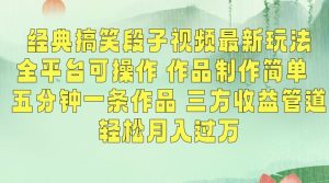 经典搞笑段子视频最新玩法,全平台可操作,作品制作简单,五分钟一条作品,三方收益管道【揭秘】| 鹿鸣网创