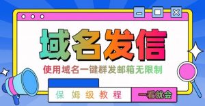 【全网首发】邮件一键群发，引流就是这么快【揭秘】| 鹿鸣网创