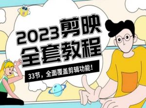 零基础系统学习短视频剪辑,剪映全套教程33节,全面覆盖剪辑功能| 鹿鸣网创
