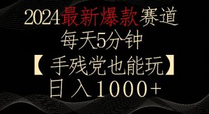 2024最新爆款赛道,每天5分钟,手残党也能玩,轻松日入1000+【揭秘】| 鹿鸣网创