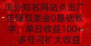 国外点击广告赚取美金0基础教学，单个广告0.01-0.03美金，每个号每天可以点200+广告【揭秘】| 鹿鸣网创