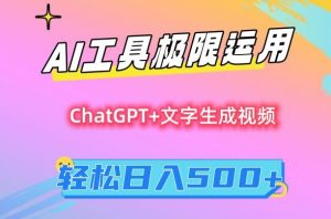 AI工具极限运用，小白也可轻松变现，保姆级教程，轻松日入500+【揭秘】| 鹿鸣网创