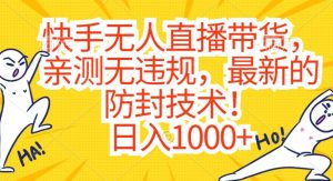 快手无人直播带货,亲测无违规,最新的防封技术!日入1000+【揭秘】| 鹿鸣网创