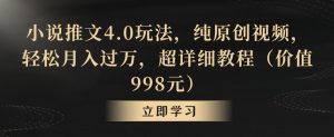 小说推文4.0玩法,纯原创视频,轻松月入过万,超详细教程(价值998元)【揭秘】| 鹿鸣网创