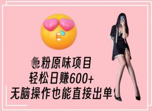男粉原味项目，轻松日赚800+，无脑操作也能直接出单【揭秘】| 鹿鸣网创