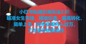 小红书私域引流玩法2.0！瞄准女生市场，精准引流，超高转化，简单上手【揭秘】| 鹿鸣网创