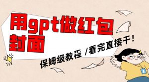 用gpt快速生成微信红包封面，保姆级别教程，小白看完即可上手操作【揭秘】| 鹿鸣网创