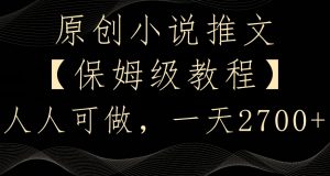 原创小说推文，保姆级教程，人人可做，一天2700【揭秘】| 鹿鸣网创