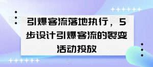 引爆客流落地执行,5步设计引爆客流的裂变活动投放| 鹿鸣网创
