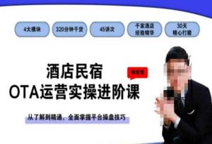 酒店民宿OTA运营实操进阶课,从了解到精通,全面掌握平台操盘技巧| 鹿鸣网创
