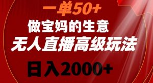一单50做宝妈的生意，新生儿胎教资料无人直播高级玩法，日入2000+【揭秘】| 鹿鸣网创