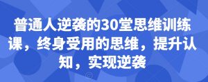 普通人逆袭的30堂思维训练课,终身受用的思维,提升认知,实现逆袭| 鹿鸣网创
