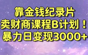 财经纪录片联合财商课程的变现策略,暴力日变现3000+,喂饭级别教学【揭秘】| 鹿鸣网创