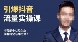 博商南小尧·引爆抖音流量实操课,手把手教你从0-1打造爆款抖音账号| 鹿鸣网创