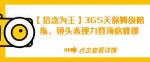 【信念为王】365天保姆级陪练，镜头表现力登顶必修课| 鹿鸣网创