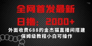 全网首发最新，日撸2000+，外面收费688的金杰猫直播间搭建，保姆级教程小白可操作【揭秘】| 鹿鸣网创