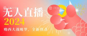全新热点哟西大战吸罗捞金无人直播项目,轻松单号日入5000+,在线人数随便破千【揭秘】| 鹿鸣网创