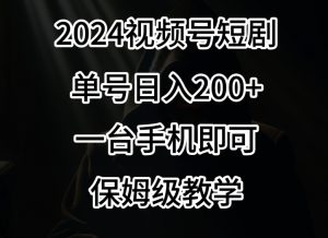 2024风口,视频号短剧,单号日入200+,一台手机即可操作,保姆级教学【揭秘】| 鹿鸣网创