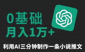 三分钟一条原创爆款小说推文,全程AI制作,无脑矩阵,月入1万+【揭秘】| 鹿鸣网创