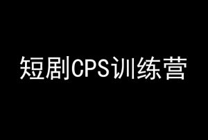 短剧CPS训练营,百亿市场规模,新手可躺赚的项目| 鹿鸣网创