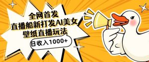 全网首发,直播最新蓝海打法,AI制作美女图,直播赠送AI美女图直播间收入1000+,日引流到500+【揭秘】| 鹿鸣网创
