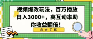 视频爆改玩法，百万播放日入3000+，高互动率助你收益翻倍【揭秘】| 鹿鸣网创