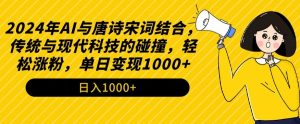 2024年AI与唐诗宋词结合,传统与现代科技的碰撞,轻松涨粉,单日变现1000+【揭秘】| 鹿鸣网创