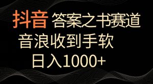 抖音答案之书赛道,每天两三个小时,音浪收到手软,日入1000+【揭秘】| 鹿鸣网创