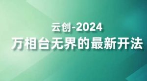 2024万相台无界的最新开法，高效拿量新法宝，四大功效助力精准触达高营销价值人群| 鹿鸣网创