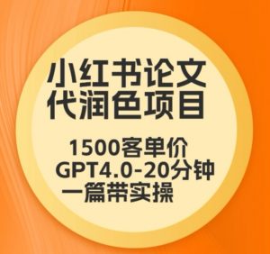 毕业季小红书论文代润色项目，本科1500，专科1200，高客单GPT4.0-20分钟一篇带实操【揭秘】| 鹿鸣网创