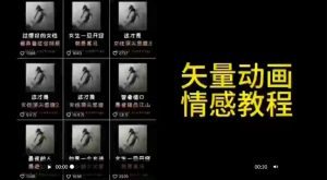 矢量动画情感教程:高点赞涨粉,适合情感、思维、创业教育等赛道| 鹿鸣网创