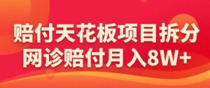 赔付天花板项目拆分，网诊赔付月入8W+-【仅揭秘】| 鹿鸣网创