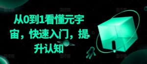 从0到1看懂元宇宙，快速入门，提升认知| 鹿鸣网创