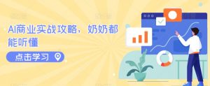 AI商业实战攻略,奶奶都能听懂| 鹿鸣网创