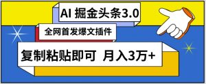 AI自动生成头条，三分钟轻松发布内容，复制粘贴即可，保守月入3万+【揭秘】| 鹿鸣网创